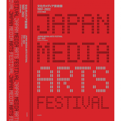 文化庁メディア芸術祭25周年記念書籍の購入申し込みを開始!