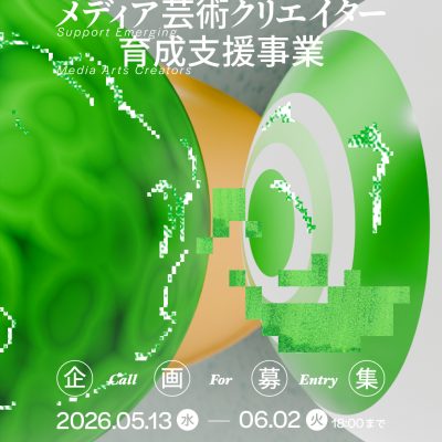 「令和8年度 文化庁メディア芸術クリエイター育成支援事業」企画募集中！