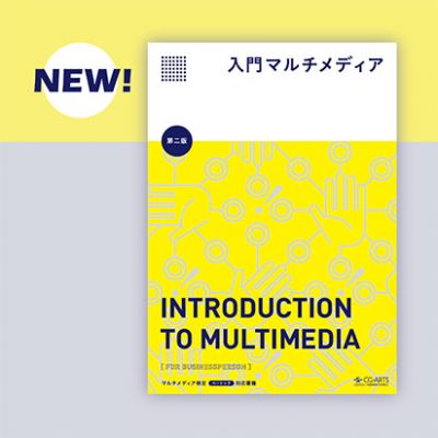 『入門マルチメディア 第二版』 新刊書籍発行