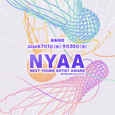 Next Young Artist Award 2026（第32回学生CGコンテスト）作品募集中